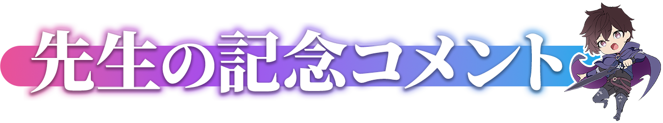 先生の記念コメント