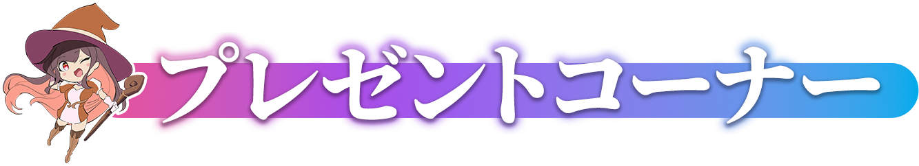 プレゼントコーナー