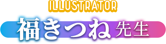 福きつね先生
