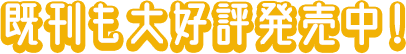 既刊も大好評発売中！