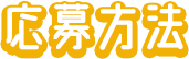 応募方法