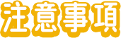 注意事項