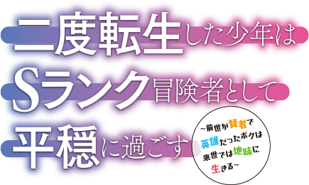 二度転生した少年はＳランク冒険者として平穏に過ごす ～前世が賢者で英雄だったボクは来世では地味に生きる～