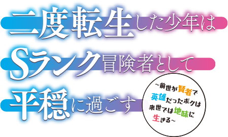 二度転生した少年はＳランク冒険者として平穏に過ごす ～前世が賢者で英雄だったボクは来世では地味に生きる～ロゴ