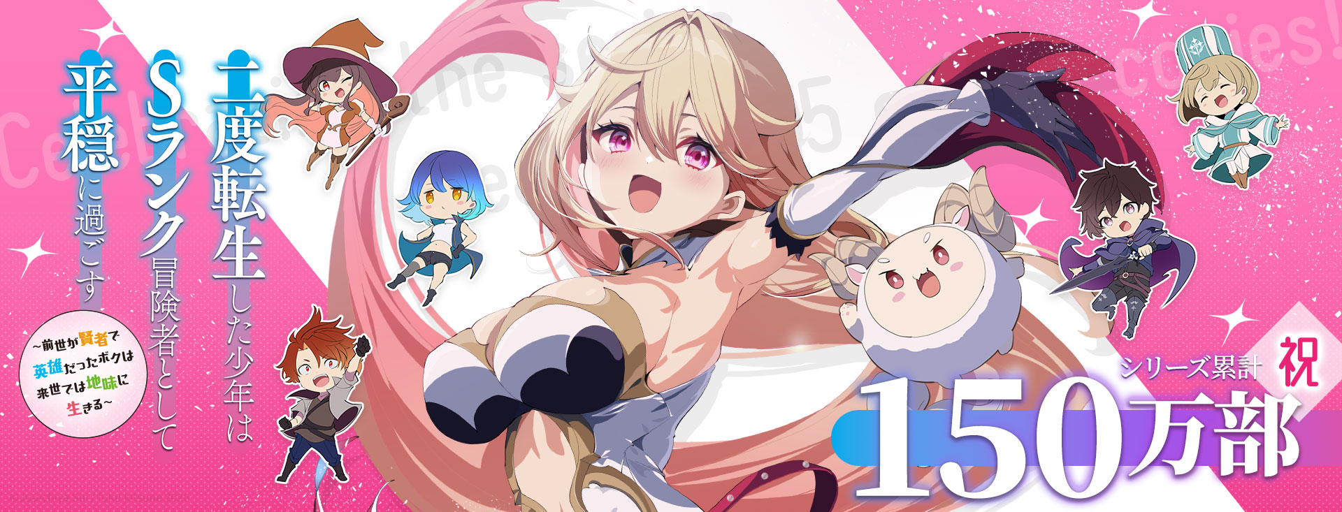 二度転生した少年はＳランク冒険者として平穏に過ごす ～前世が賢者で英雄だったボクは来世では地味に生きる～シリーズ累計150万部突破御礼！