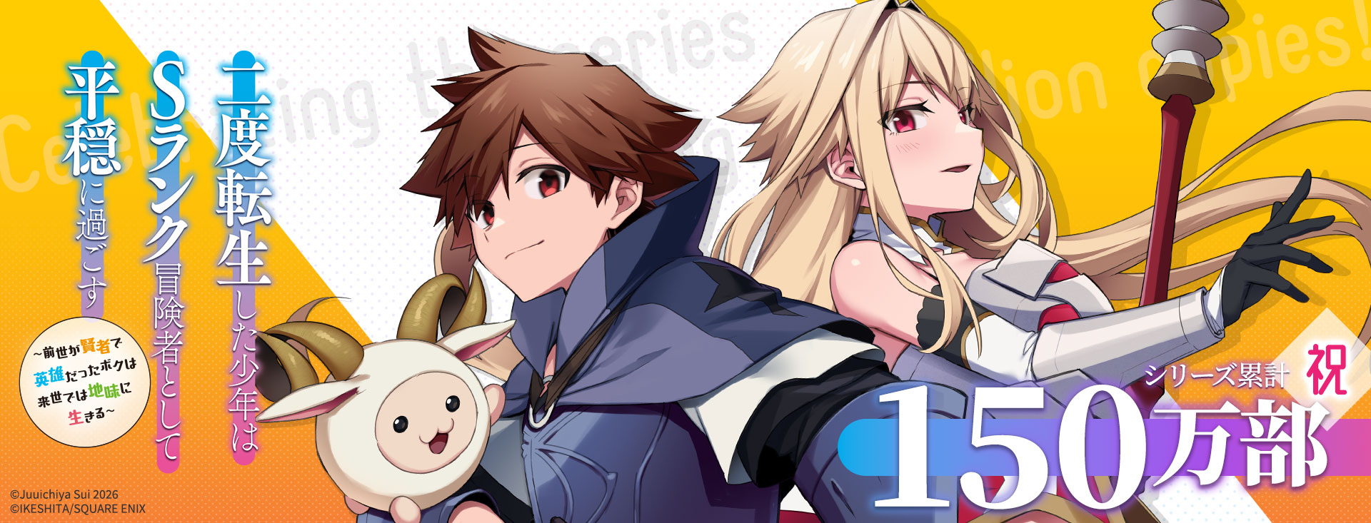 二度転生した少年はＳランク冒険者として平穏に過ごす ～前世が賢者で英雄だったボクは来世では地味に生きる～シリーズ累計150万部突破御礼！