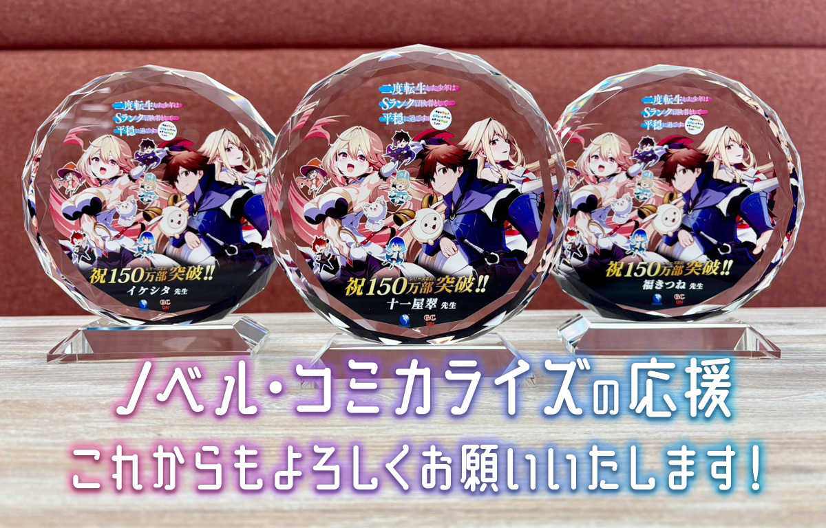 ノベル・コミカライズの応援これからもよろしくお願いいたします！