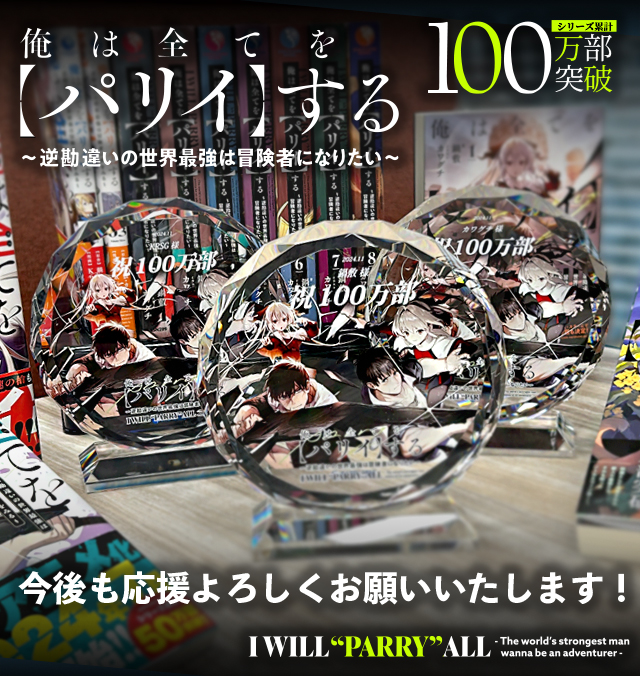 俺は全てを【パリイ】する～逆勘違いの世界最強は冒険者になりたい～