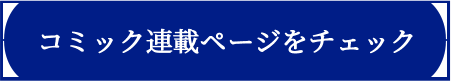 コミック版をチェック