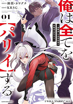 俺は全てを【パリイ】する～逆勘違いの世界最強は冒険者になりたい～