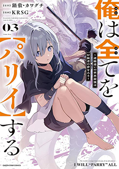 俺は全てを【パリイ】する～逆勘違いの世界最強は冒険者になりたい～