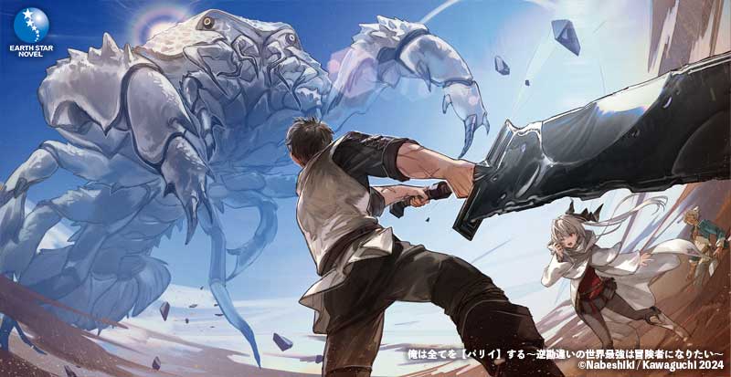 俺は全てを【パリイ】する～逆勘違いの世界最強は冒険者になりたい～