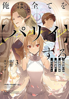 俺は全てを【パリイ】する～逆勘違いの世界最強は冒険者になりたい～3