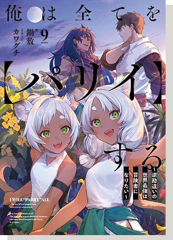 俺は全てを【パリイ】する～逆勘違いの世界最強は冒険者になりたい～