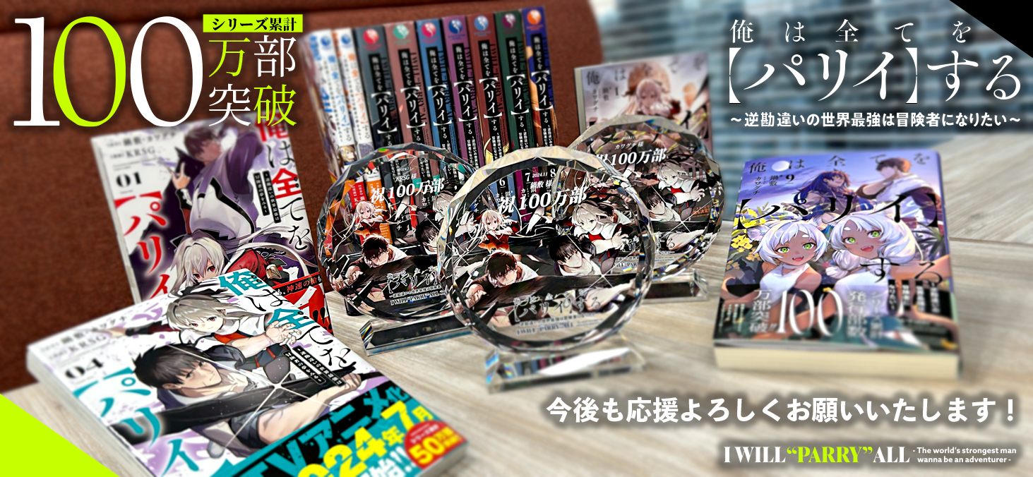 俺は全てを【パリイ】する～逆勘違いの世界最強は冒険者になりたい～