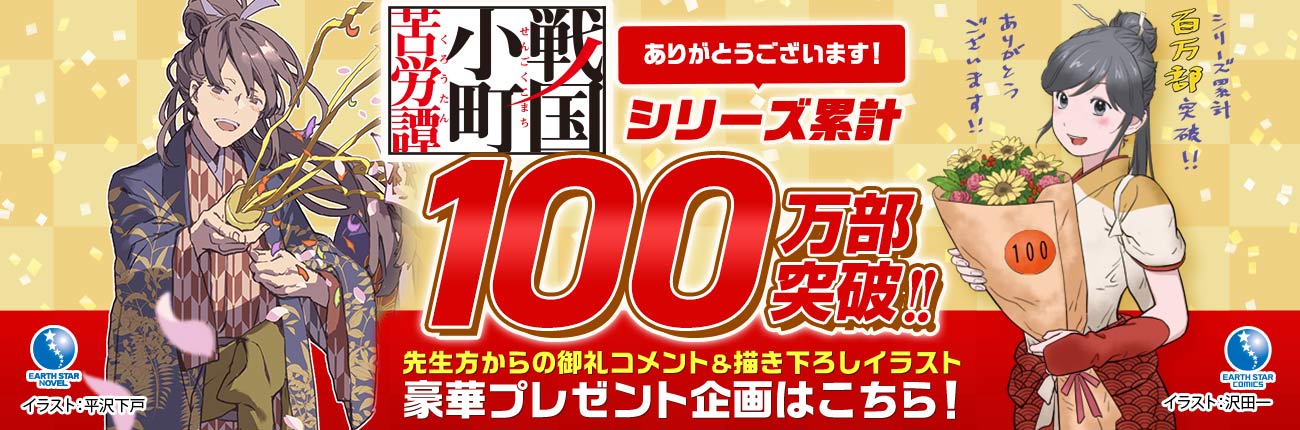 「戦国小町苦労譚」シリーズ累計100万部突破記念