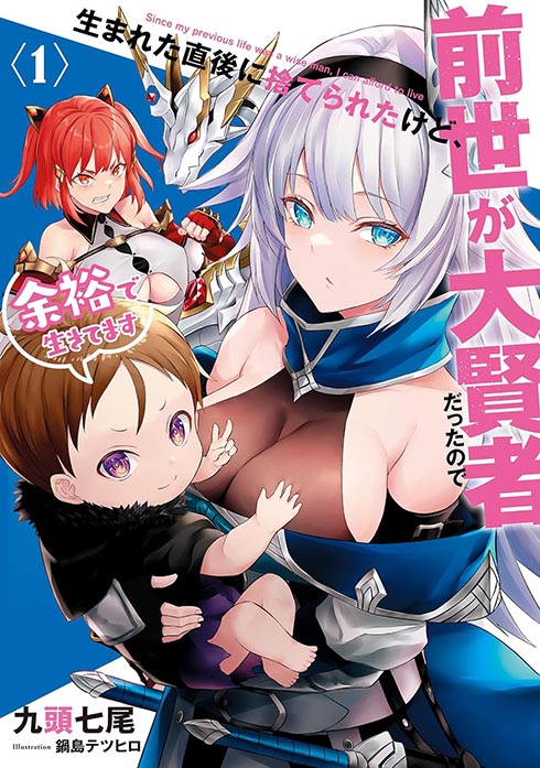 生まれた直後に捨てられたけど、前世が大賢者だったので余裕で生きてます 1