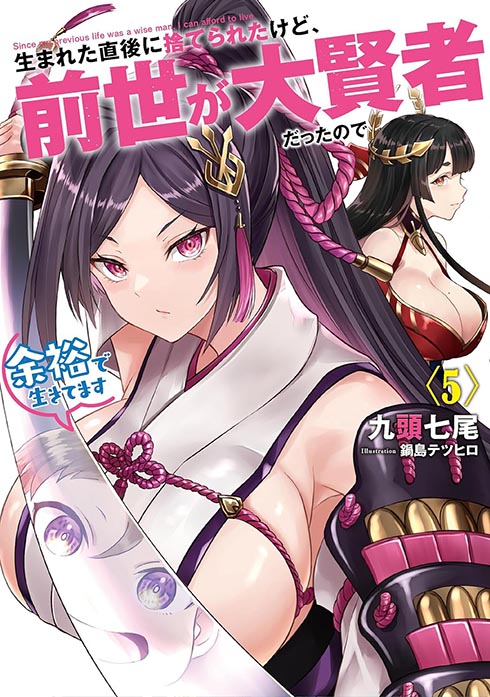 生まれた直後に捨てられたけど、前世が大賢者だったので余裕で生きてます 5