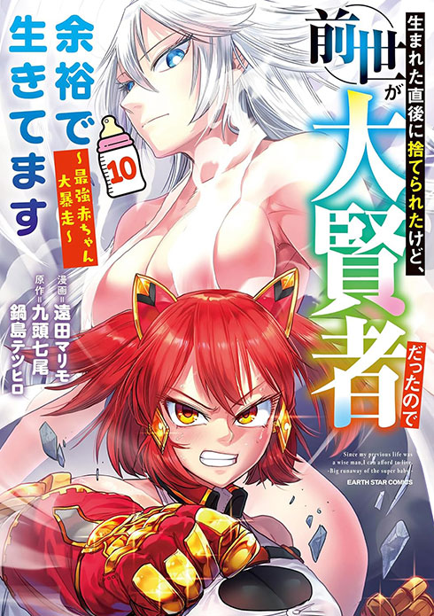 生まれた直後に捨てられたけど、前世が大賢者だったので余裕で生きてます コミックス10