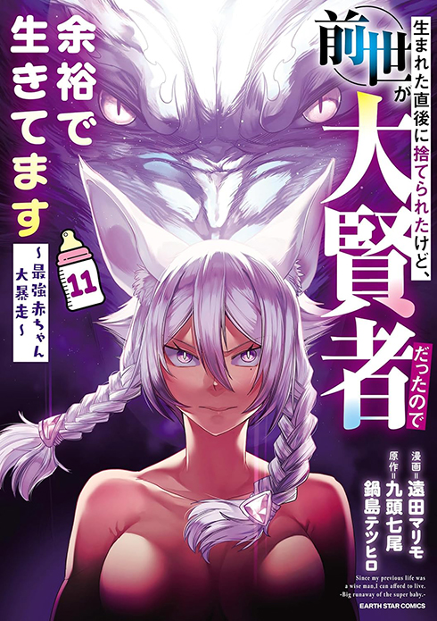 生まれた直後に捨てられたけど、前世が大賢者だったので余裕で生きてます コミックス11