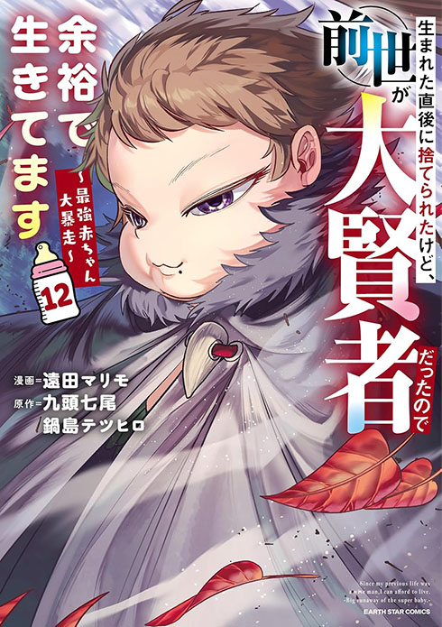 生まれた直後に捨てられたけど、前世が大賢者だったので余裕で生きてます コミックス12
