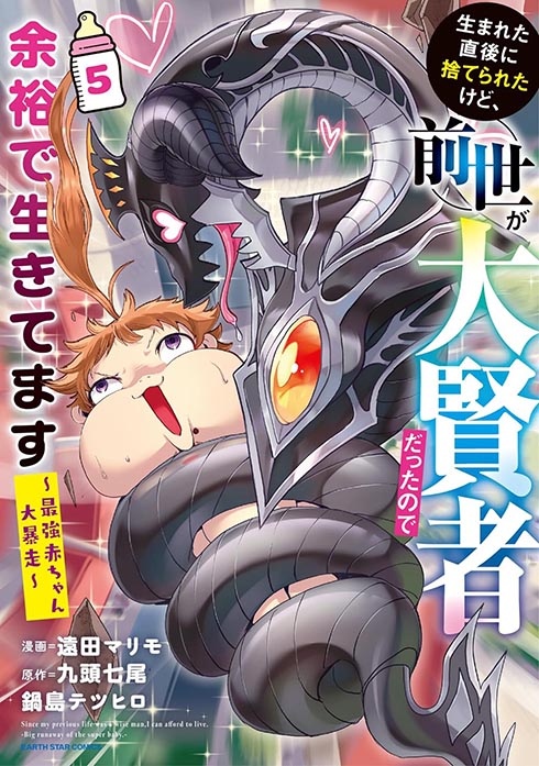 生まれた直後に捨てられたけど、前世が大賢者だったので余裕で生きてます コミックス5