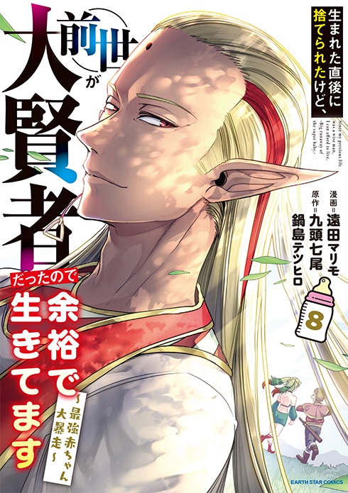 生まれた直後に捨てられたけど、前世が大賢者だったので余裕で生きてます コミックス8