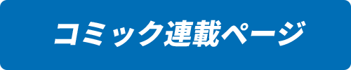 コミック連載ページ