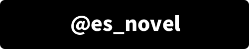 @es_novel をチェック