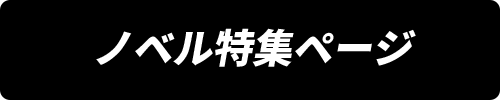ノベル特設ページ