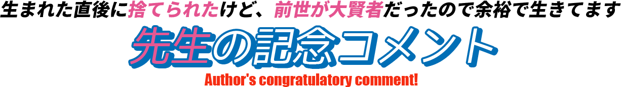 先生の記念コメント