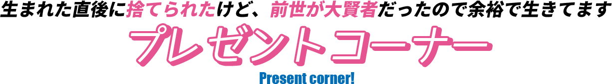 プレゼントコーナー