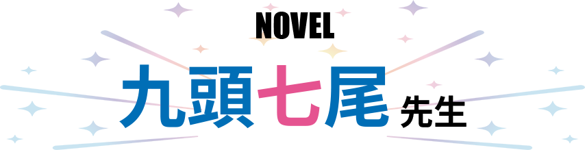 九頭七尾先生の記念コメント