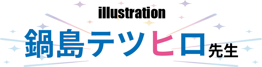 鍋島テツヒロ先生の記念コメント