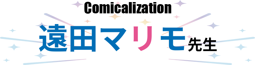 遠田マリモ先生の記念コメント