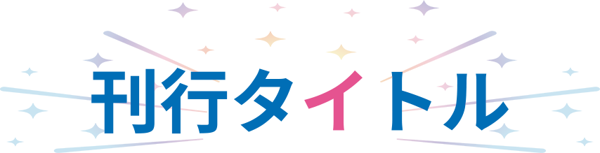 刊行タイトル