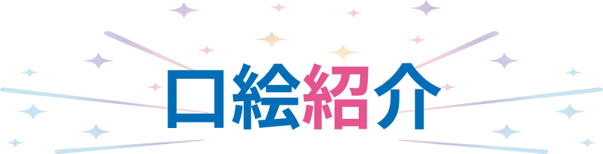 口絵紹介