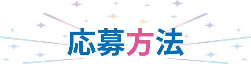 応募方法