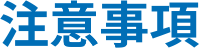 注意事項