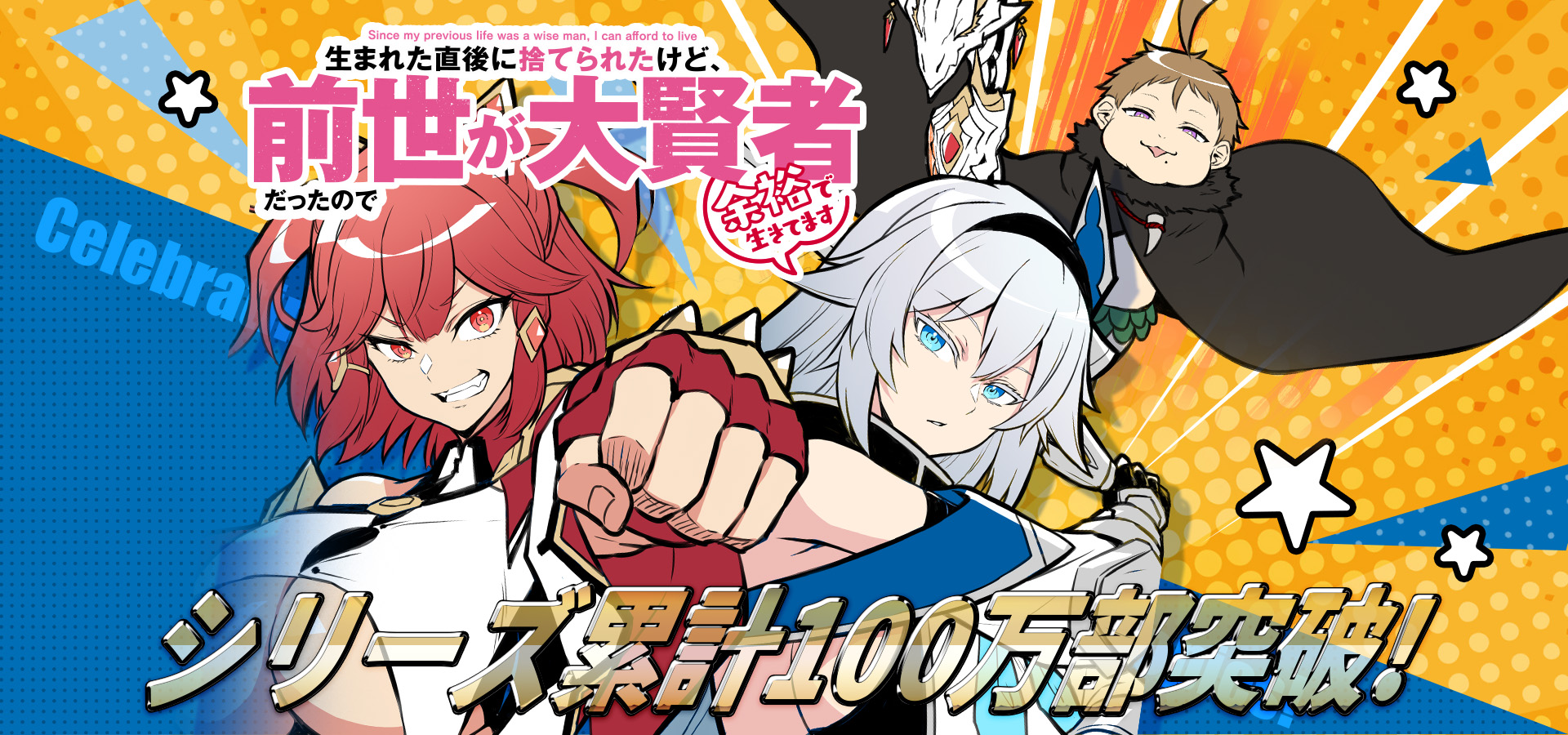 生まれた直後に捨てられたけど、前世が大賢者だったので余裕で生きてます