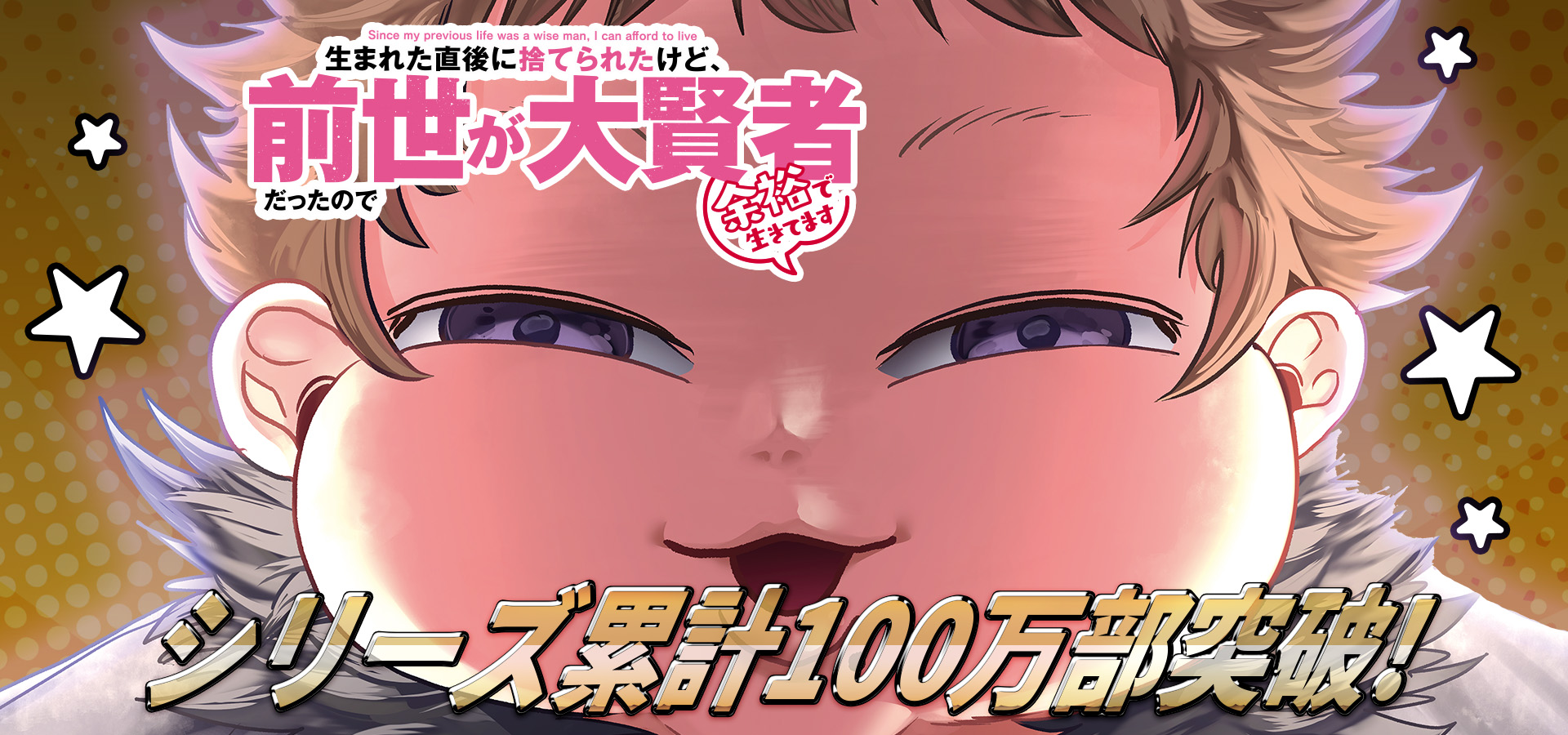 生まれた直後に捨てられたけど、前世が大賢者だったので余裕で生きてます