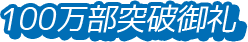 100万部突破御礼