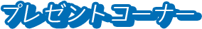 プレゼントコーナー
