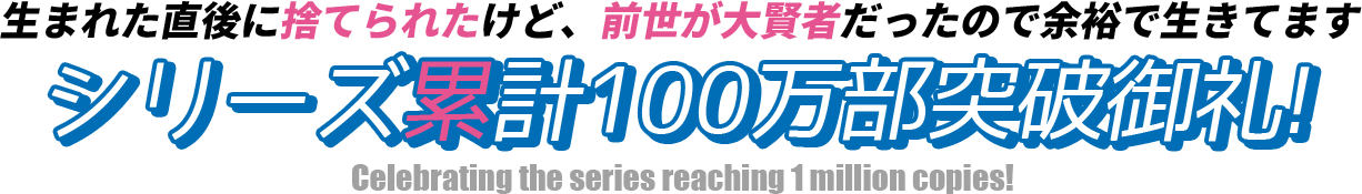 生まれた直後に捨てられたけど、前世が大賢者だったので余裕で生きてます