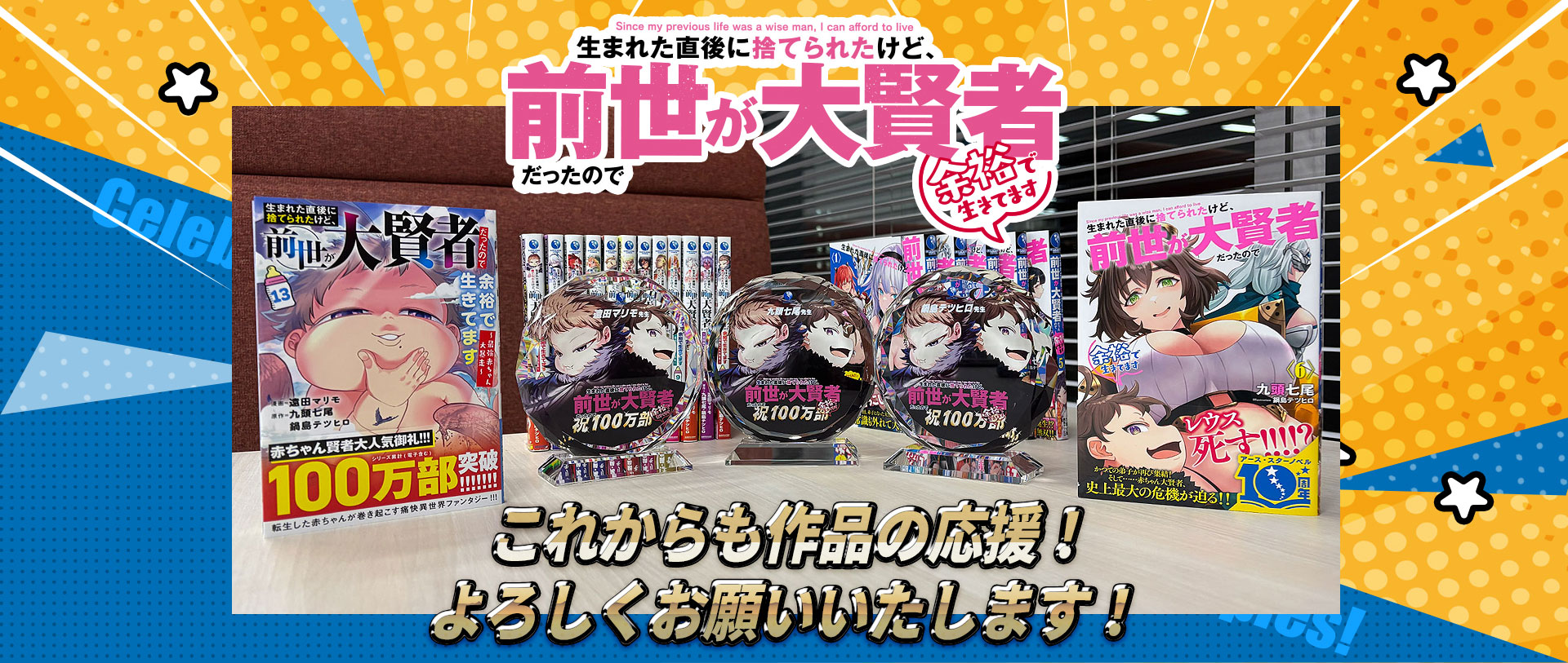 生まれた直後に捨てられたけど、前世が大賢者だったので余裕で生きてますシリーズ累計100万部突破 記念特設ページ