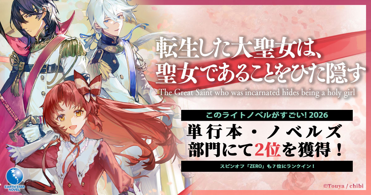 転生した大聖女は、聖女であることをひた隠す』ニュース | アース