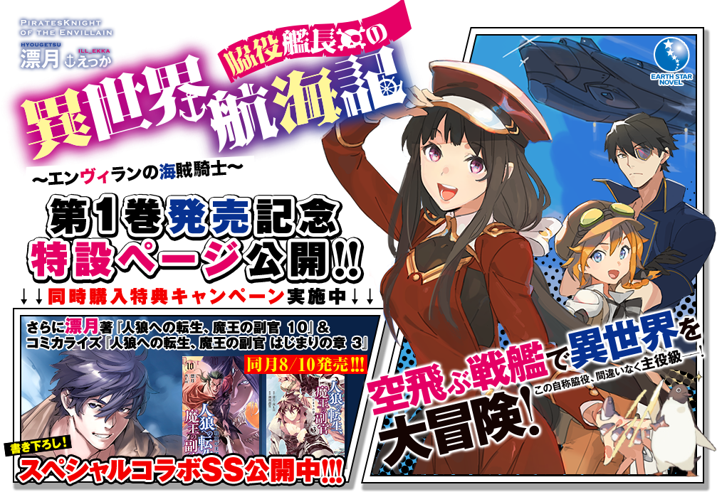 「脇役艦長の異世界航海記 ～エンヴィランの海賊騎士～」＆「人狼への転生、魔王の副官」同時発売記念！コラボスペシャルページ！